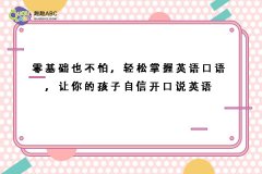零基础也不怕，轻松掌握英语口语，让你的孩子自信开口说英语